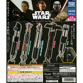 スター・ウォーズ ライトセーバー ダイキャストコレクション 【全5種 コンプリート セット】 ｜ フルコンプ カプセルトイ タカラトミーアーツ ガチャ ガシャ