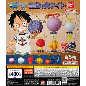 ONE PIECE ワンピース 悪魔の実ライト 【全5種 コンプリート セット】 | フルコンプ カプセルトイ バンダイ ガチャ ガシャ