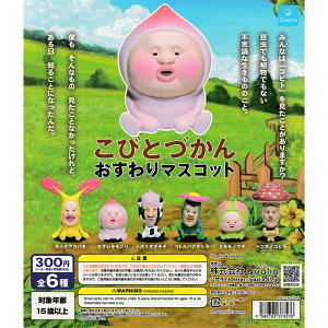 こびとづかん おすわりマスコット 【全6種 コンプリート セット】 | フルコンプ カプセルトイ クオリア ガチャ ガシャ