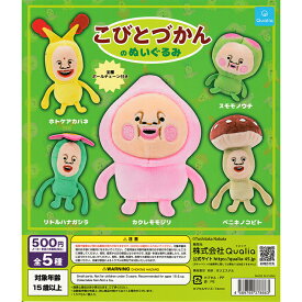 こびとづかんのぬいぐるみ 【全5種 コンプリート セット】 ｜ フルコンプ カプセルトイ クオリア ガチャ ガシャ