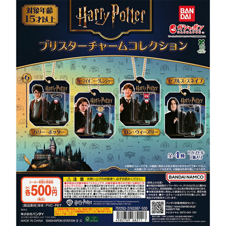 楽天市場】ハリー・ポッター ブリスターチャームコレクション 【全4種 