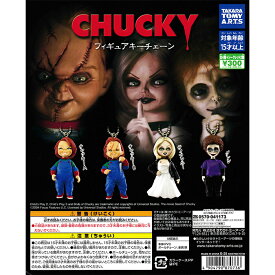 CHUCKY フィギュアキーチェーン 【ノーマル4種セット※シークレットは含みません。】 ｜ チャッキー カプセルトイ タカラトミーアーツ ガチャ ガシャ