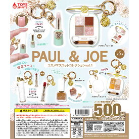 PAUL & JOE コスメマスコットコレクションvol.1 【全5種 コンプリート セット】 ｜ フルコンプ カプセルトイ トイズスピリッツ ガチャ ガシャ コスメ ポールアンドジョー ポール&ジョー コスメマスコット