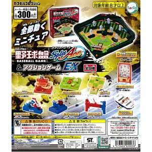 エポック社の野球盤スプリットエース&アクションゲームEX 【全9種 コンプリート セット】 | フルコンプ カプセルトイ ターリン ガチャ ガシャ