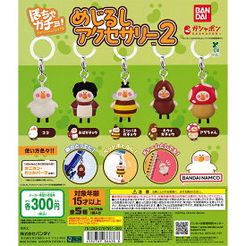 ぽちゃガチョ！ めじるしアクセサリー2 【全5種 コンプリート セット】 ｜ フルコンプ カプセルトイ バンダイ ガチャ ガシャ
