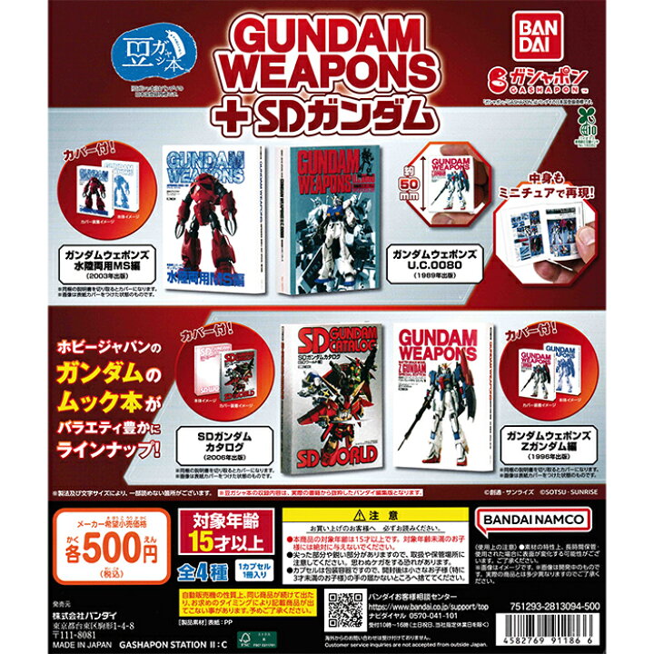楽天市場】豆ガシャ本 GUNDAM WEAPONS＋SDガンダム 【全4種 