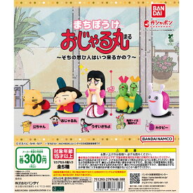 まちぼうけ おじゃる丸 そちの思ひ人はいつ来るかの？ 【全5種 コンプリート セット】 ｜ フルコンプ カプセルトイ バンダイ ガチャ ガシャ