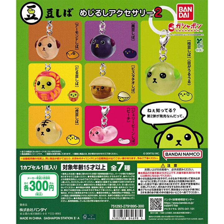 楽天市場】豆しば めじるしアクセサリー2 【全7種 コンプリート セット 