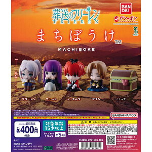 葬送のフリーレン まちぼうけ 【全5種 コンプリート セット】 | フルコンプ カプセルトイ バンダイ ガチャ ガシャ バンダイガチャ ガシャポン 待ちぼうけ BANDAI フリーレン フェルン シュタ