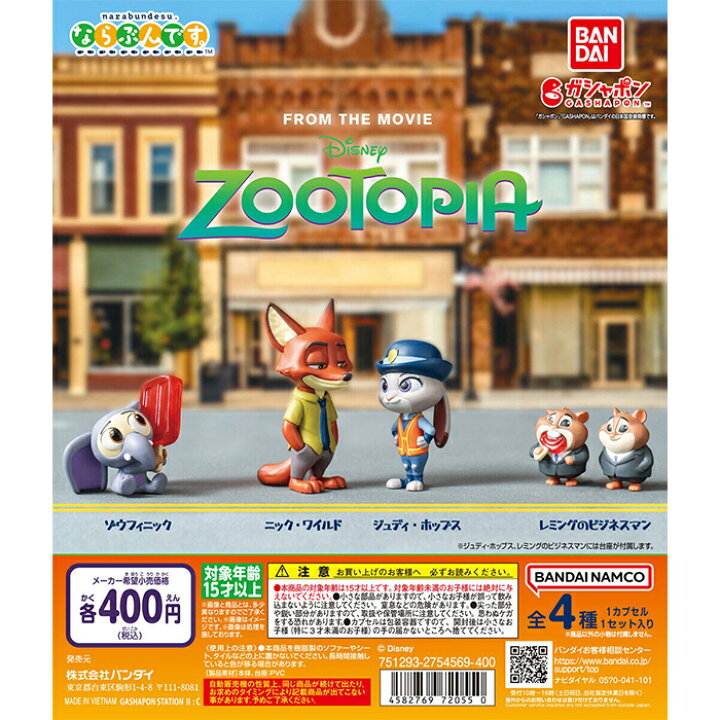 楽天市場】ズートピア ならぶんです。 【全4種 コンプリート セット 