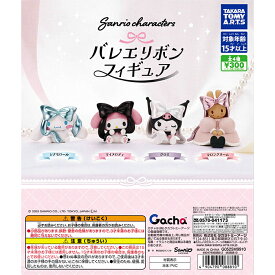 サンリオキャラクターズ バレエリボンフィギュア 【全4種 コンプリート セット】 ｜ フルコンプ カプセルトイ タカラトミーアーツ ガチャ ガシャ