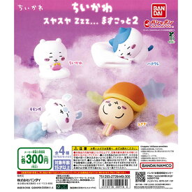 ちいかわ スヤスヤ Zzz... ますこっと2 【全4種 コンプリート セット】 ｜ フルコンプ カプセルトイ バンダイ ガチャ ガシャ