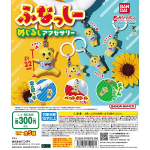 ふなっしー めじるしアクセサリー 【全5種 コンプリート セット】 | フルコンプ カプセルトイ バンダイ ガチャ ガシャ