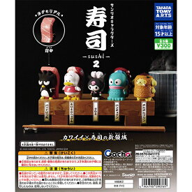サンリオキャラクターズ 寿司-sushi-2 【全5種 コンプリート セット】 ｜ フルコンプ カプセルトイ タカラトミーアーツ ガチャ ガシャ