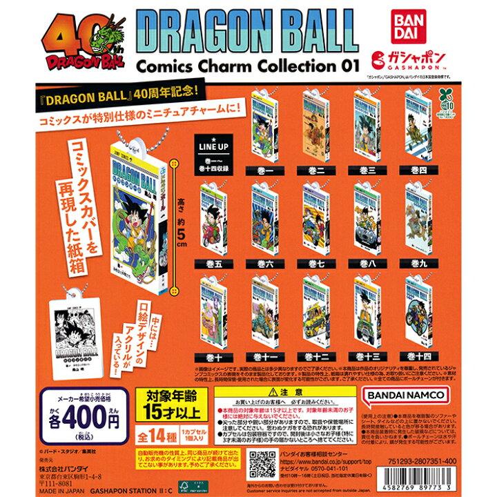 楽天市場】DRAGON BALL Comics Charm Collection01 【全14種 