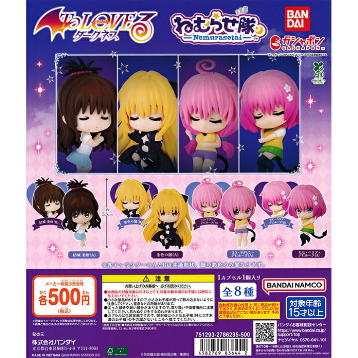 楽天市場】To LOVEる-とらぶる-ダークネス ねむらせ隊 【全8種 