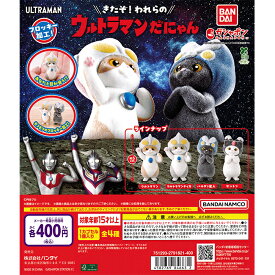 ウルトラマンだにゃん 【全4種 コンプリート セット】 ｜ フルコンプ カプセルトイ ガチャ ガシャ