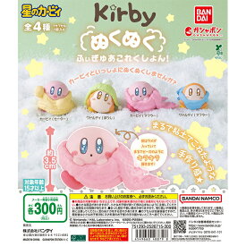 星のカービィ ぬくぬくふぃぎゅあこれくしょん！ 【全4種 コンプリート セット】 ｜ フルコンプ カプセルトイ ガチャ ガシャ