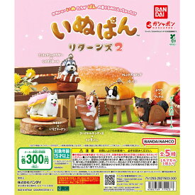 いぬぱん リターンズ2 【全5種 コンプリート セット】 ｜ フルコンプ カプセルトイ ガチャ ガシャ