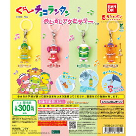 ぐ～チョコランタン めじるしアクセサリー 【全4種 コンプリート セット】 ｜ フルコンプ カプセルトイ ガチャ ガシャ ぐーチョコランタン グーチョコランタン めじるし アクセサリー nhk グッズ ぐ~チョコランタン マスコットキーホルダー ぐ チョコランタン