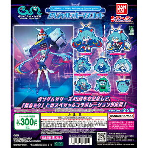GUNDAM × MIKU Anniversary special project. �X�y�V�������o�[�}�X�R�b�g �y�S8�� �R���v���[�g �Z�b�g�z �b �K���_�� �����~�N �t���R���v �J�v�Z���g�C �K�`�� �K�V��