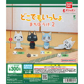 どこでもいっしょ まちぼうけ2【全4種 コンプリート セット】 ｜ フルコンプ カプセルトイ ガチャ ガシャ