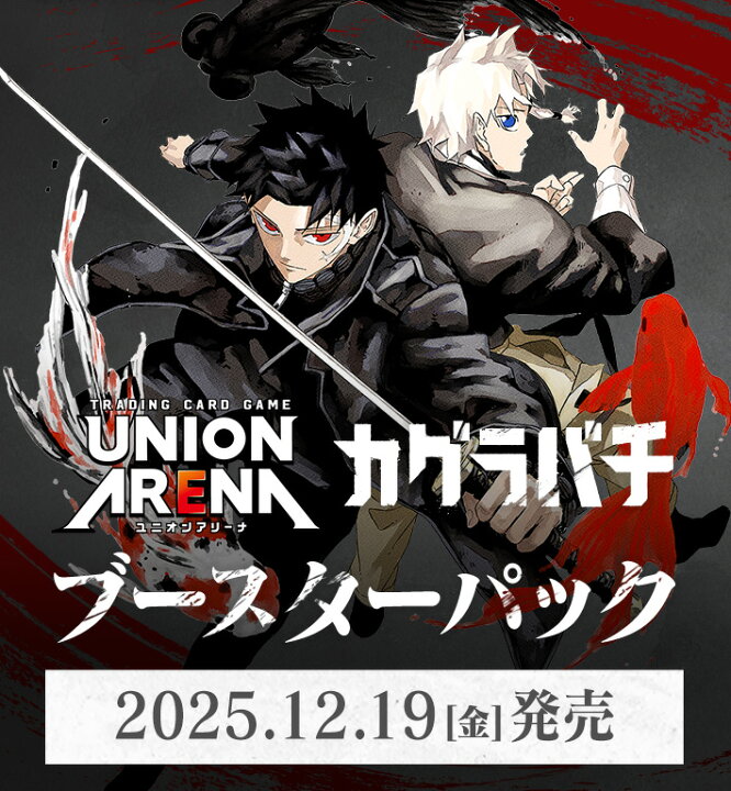 楽天市場】【BOX】 UNION ARENA ブースターパック カグラバチ UA46BT 