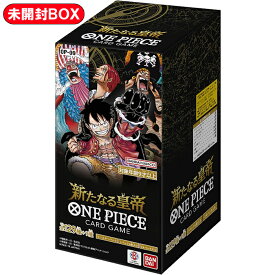 【BOX】 ONE PIECE カードゲーム ブースターパック 新たなる皇帝 OP-09 1BOX ｜ 未開封 カートン出荷対応 ワンピース バンダイ ワンピースカード新たなる皇帝 ワンピースカードbox ワンピースカードボックス ワンピカード ONE PIECEカード ONE PIECEカードBOX