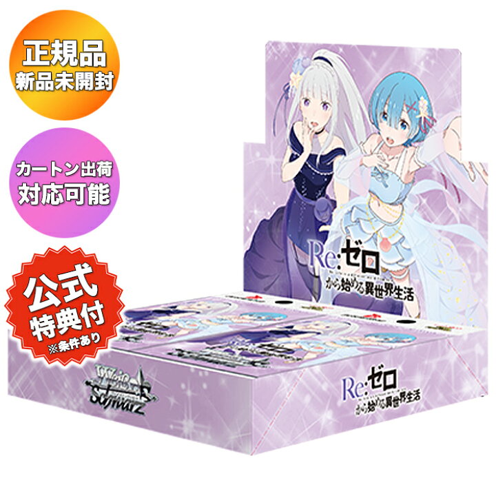 楽天市場】【BOX】 ヴァイスシュヴァルツ ブースターパック Re:ゼロ 
