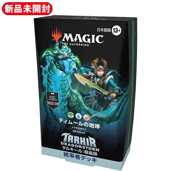 楽天市場】マジック:ザ・ギャザリング タルキール:龍嵐録 統率者デッキ 
