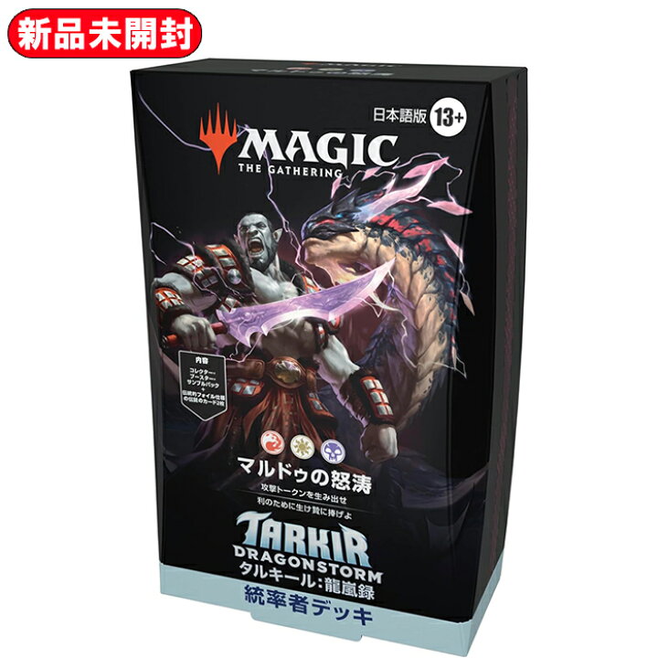 楽天市場】マジック:ザ・ギャザリング タルキール:龍嵐録 統率者デッキ 