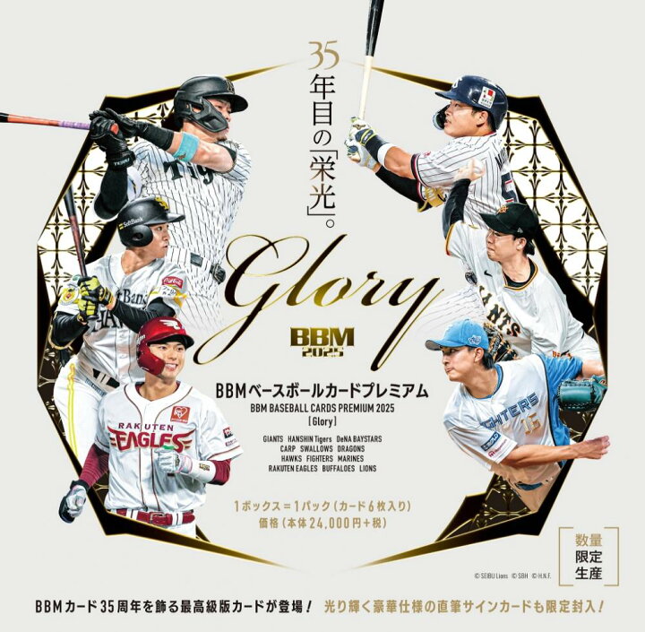 楽天市場】【BOX】 BBM ベースボールカードプレミアム2025 GLORY 1BOX 