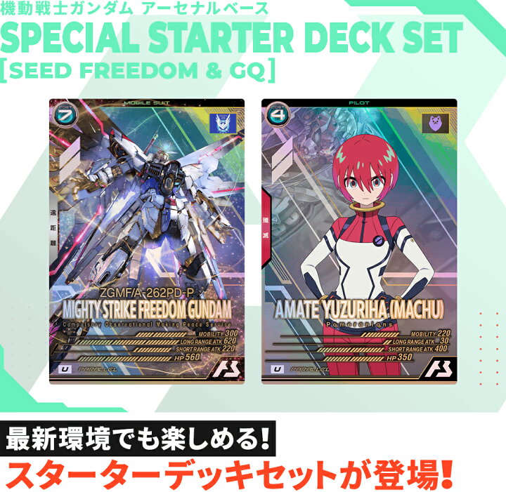 楽天市場】機動戦士ガンダムアーセナルベース SPECIAL STARTER DECK 