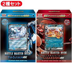 【2種セット】 ポケモンカードゲーム スカーレット&バイオレット バトルマスターデッキ テラスタル リザードンex パオジアンex ｜ 未開封 ポケカ ポケモン カード デッキ セット ポケモンカード デッキセット ポケモンカードデッキ ポケットモンスターカード