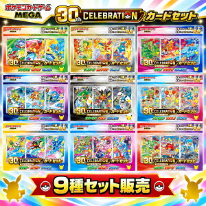 �y9��Z�b�g�z �|�P�����J�[�h�Q�[�� MEGA 30th CELEBRATION �J�[�h�Z�b�g�b�y�\�� 2026/10/16�z�������O���o�ׁb ���J�� �|�P�J �g���J ��O�� �R���v���[�g�Z�b�g