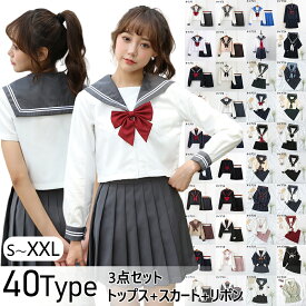 ＼★10％OFFクーポン 04/27 09:59迄★／あす楽対応 セーラー服 3点セット 学生服 長袖 女子制服 コスプレ レディース 制服 ガールズ 仮装 長袖 上下セット リボン 女子JK制服 女子高校生