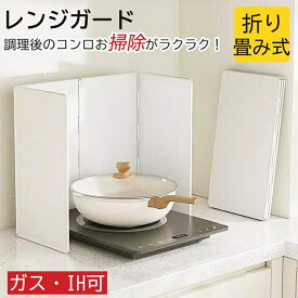 レンジガード 折りたたみ 油はね ガード 使うときだけ 油はねガパーード 油ハネガードガスコンロ用 ihガス 収納 油はねガード 揚げ物ガード 汚れ防止 油汚れ ガードプレート油はね防止 食洗器対応 天ぷらガード お手入れ