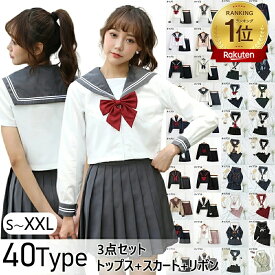 ★楽天1位★セーラー服 3点セット 学生服 長袖 女子制服 コスプレ レディース 制服 ガールズ 仮装 長袖 上下セット リボン 女子JK制服 女子高校生　 上下セット 女子JK制服 高校生 学園祭 大人 レディース コスチューム衣装 制服 コスプレ