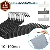 【★口コミ高評価★即日出荷★楽天1位】ズボンハンガー ハンガー ズボン用ハンガー パンツハンガー スラ…