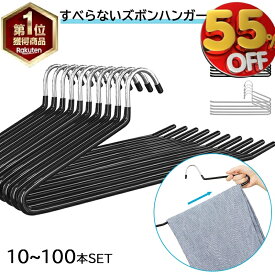 【★半額以下×楽天スーパーSALE★楽天1位★】ズボンハンガー ハンガー ズボン用ハンガー パンツハンガー スラックスハンガー すべらない ズボンハンガー ボトムスハンガー　 ボトムハンガー ズボン掛け 省スペース 乾湿両用 ズボン収納 パンツ用ハンガー ズボン掛け