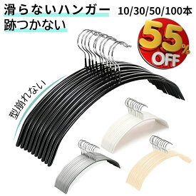 ★半額以下×楽天スーパーSALE★ハンガーすべらない かける乾かす・収納を一括でできる便利な耐久性すべらない ハンガーセット滑らない 落ちない滑り止めPVCコーティング 防水型崩れ防止肩跡がつかないアーチ型ステンレスハンガーニットスリムハンガー乾湿両用洗濯