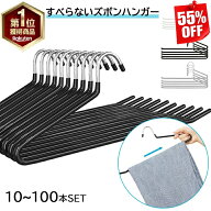 【半額以下！楽天スーパーSALE期間限定★楽天1位★】ズボンハンガー ハンガー ズボン用ハンガー パンツハ…