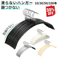 【半額以下！楽天スーパーSALE期間限定★即日出荷】ハンガー アーチ型 跡付かない ハンガー10本～200本セ…