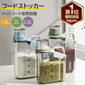 ★楽天1位★フードストッカー ペットフードストッカー 密閉ペットフードストッカー 猫用犬用密閉 計量カップ付き 防湿 乾燥 目盛り付きペット用品 大容量 透明ドライフードストッカー プラスチックドッグ ペットフード容器