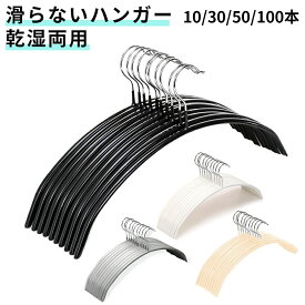【土日祝日も休まず毎日出荷】ハンガーすべらない かける乾かす・収納を一括でできる便利な耐久性すべらない ハンガーセット滑らない 落ちない滑り止めPVCコーティング 防水型崩れ防止肩跡がつかないアーチ型ステンレスハンガーニットスリムハンガー乾湿両用洗濯