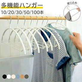 【土日祝日も休まず毎日出荷】すべらない ハンガー 10本～100本セット 多機能 滑らないハンガー ハンガー 肩 跡つかない ボトムス ハンガー ワンピース おしゃれ ハンガー 型崩れ防止 肩出ない ハンガー 乾湿両用 ズボンハンガー おすすめ 滑り止め ニットハンガー