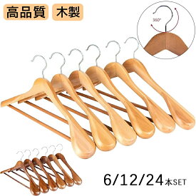ハンガー 天然木製ハンガー 　木製ハンガー　6本 12本 24本セット フック360度回転 高品質木製 スーツハンガー 　高級感ある天然　木製ハンガー洋服ハンガー メンズ バーが付いた衣類ハンガー 型崩れ防止 スーツ ジャケット コート用