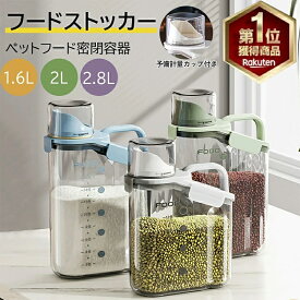 【土日祝日も休まず毎日出荷★楽天1位★密閉防潮防湿★】フードストッカー ペットフードストッカー 密閉ペットフードストッカー 猫用犬用密閉 計量カップ付き 防湿 乾燥 目盛り付きペット用品 大容量 透明ドライフードストッカー プラスチックドッグ ペットフード容器