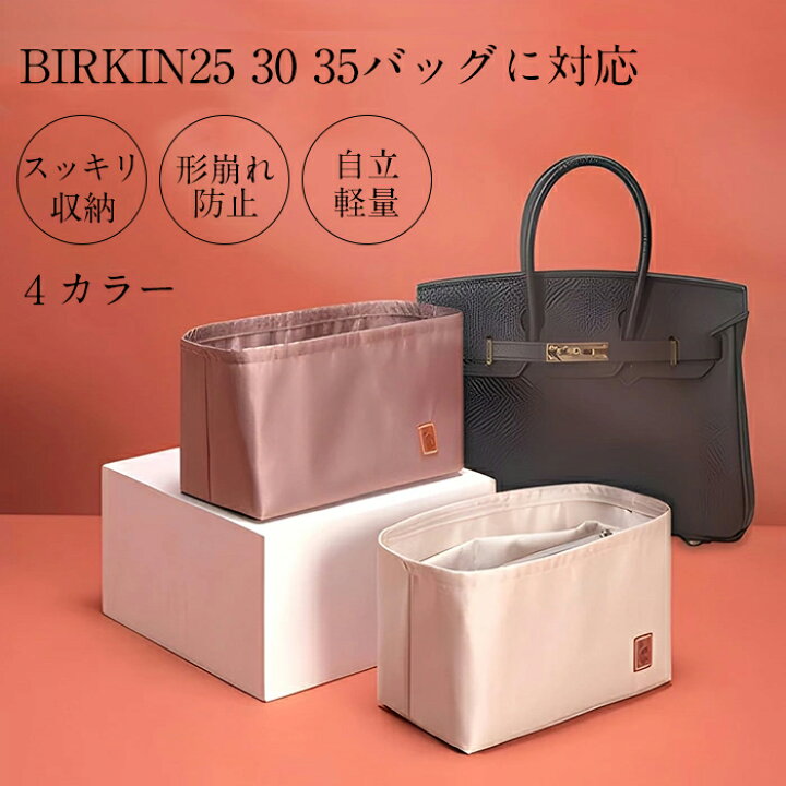 楽天市場】バックインバック BIRKIN25 30 35対応 軽量 エルメス 型崩れ 