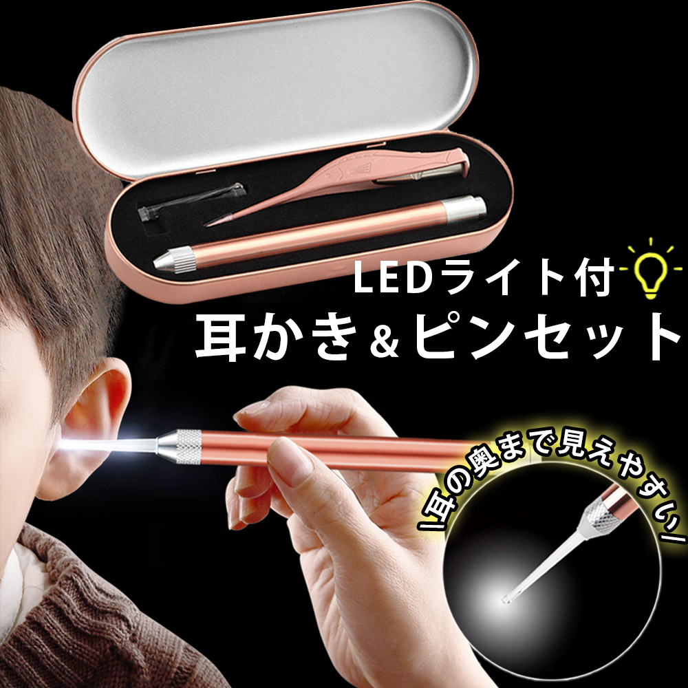 品質一番の 耳かき ライト付き ピンセット 光る 照明付き 耳掃除 介護耳かき 便利